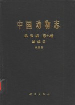 中国动物志  昆虫纲  第7卷  鳞翅目 祝蛾科