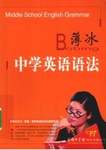 <em>薄冰</em>中学英语语法