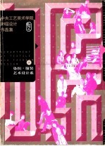 中央工艺美术<em>学院</em>99届设计作品集  a  染织·服装艺术设计系