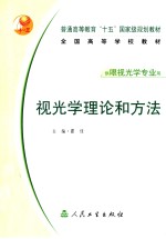 <em>视光</em>学理论和方法