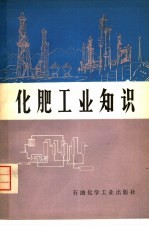 <em>化肥</em>工业知识