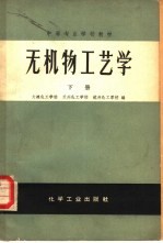 无机物工艺学  下