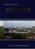 <em>保定</em>市北市区土地志