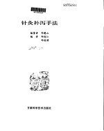 <em>针灸</em>补泻手法