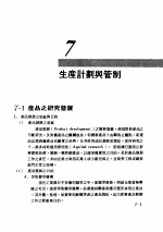 工厂管理  第7章  生产计划与管制