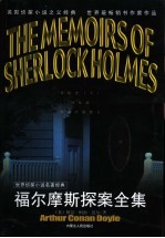 福尔摩斯探案全集  2