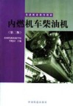 内燃机车柴油机  第2版