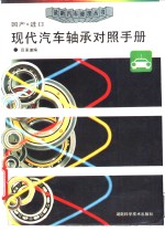 国产·进口<em>现代</em>汽车轴承对照<em>手册</em>