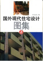 国外现代住宅<em>设计</em><em>图集</em>