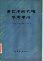 进口建筑机械参考<em>手册</em>
