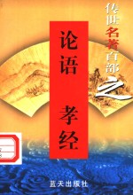 诸子百家  第18卷  论语、孝经