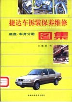 捷达车拆装、保养、维修图集  底盘、车身分册