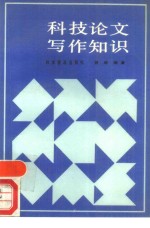 科技论文写作知识