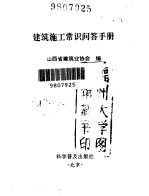 <em>建筑</em>施工常识问答手册
