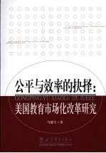 公平与效率的抉择  美国教育市场化改革研究