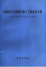 中国南方云物理学和人工降水<em>论<em>文集</em></em>