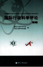 国际行政<em>科学</em>评论  第3辑