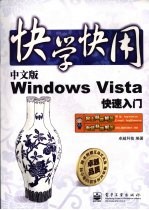 中文版Windows Vista<em>快速</em>入门