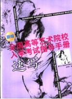 新编全国高等艺术院校入学考试指导手册  速写