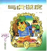 中外动物寓言故事  与虎谋皮
