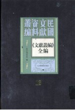 《文献丛编》全编  第12册