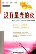 没有星光的夜