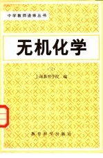 无机化学  第3册