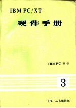 <em>IBM</em> <em>PC</em>/<em>XT</em> <em>硬件</em><em>手册</em>