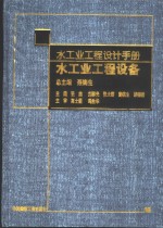 水工业工程设计手册  水工业工程设备