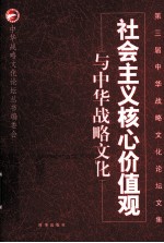 社会<em>主义</em>核心价值观与中华战略<em>文化</em>