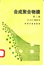 合成聚合物膜  第2版