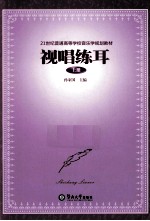 视唱练耳  上