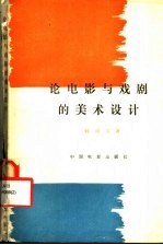 <em>论</em>电影与戏剧的<em>美术</em>设计  第2版
