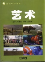 高级中学课本  艺术  高中<em>三</em><em>年级</em><em>第一</em><em>学期</em>  试验本
