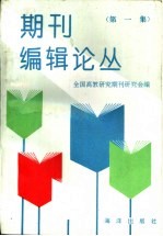 期刊<em>编辑</em>论丛  第1集