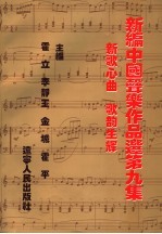 新<em>编</em>中国声乐作品选  9