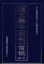 张文襄公（未刊）电稿  21