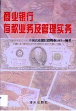 商业<em>银行</em>存款业务及管理<em>实务</em>