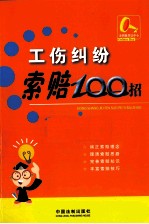 工伤纠纷索赔<em>100</em><em>招</em>