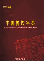 中国餐饮<em>年鉴</em>  <em>2005</em>