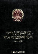 中华人民共和国<em>常用</em>司法解释全书  2004年版