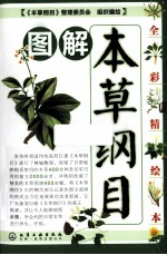 <em>图解</em>本草纲目  <em>全彩</em>精绘本