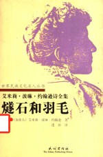 燧石和羽毛  <em>艾米</em>莉·波琳·约翰逊诗全集