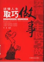 读懂人生  取巧<em>做事</em>