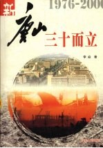 新<em>唐山</em>，三十而立