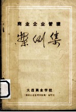 商业企业<em>管理</em>  <em>案例</em><em>集</em>