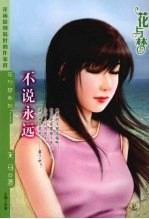 不说<em>永远</em>