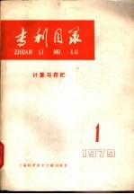 专利目录  计算机与存贮  1979年  第1期