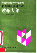 商<em>业部</em>系统中等专业学校粮食财务会计专业教学大纲