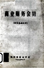 商业财务会计  财务基础知识